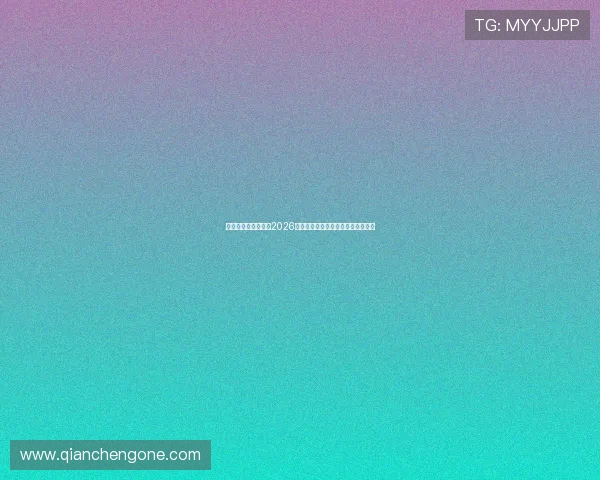 网上娱乐网全面解析2026世界杯赛事最新动态与精彩瞬间报道